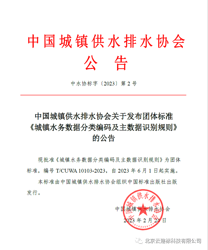 中国城镇供水排水协会关于发布团体标准的公告（中水协标字〔2023〕第 2 号）