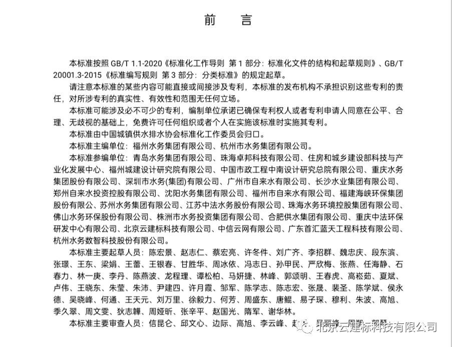 标准前言，北京云建标科技有限公司位列参编单位